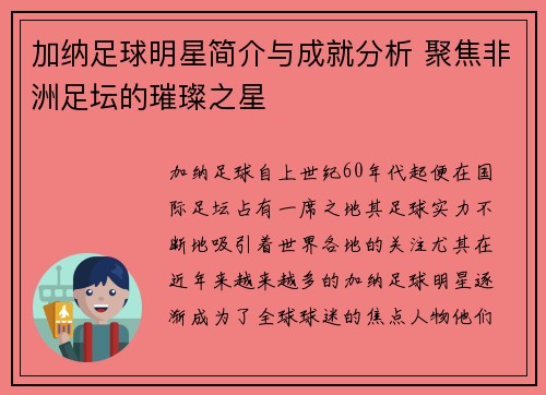 加纳足球明星简介与成就分析 聚焦非洲足坛的璀璨之星