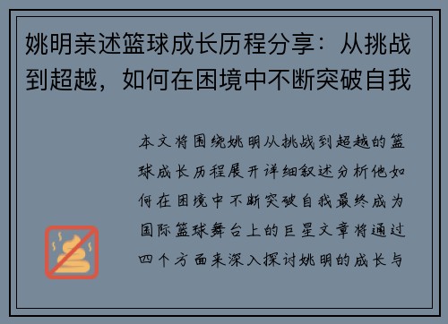 姚明亲述篮球成长历程分享：从挑战到超越，如何在困境中不断突破自我