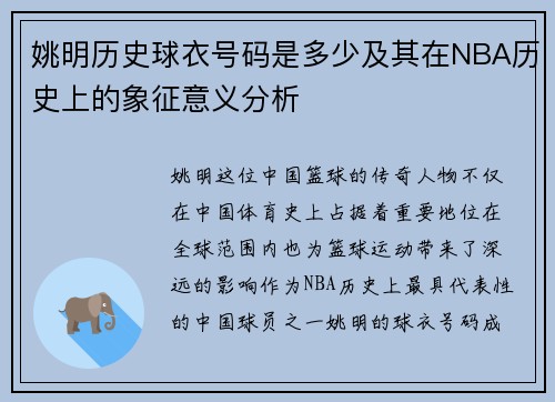 姚明历史球衣号码是多少及其在NBA历史上的象征意义分析