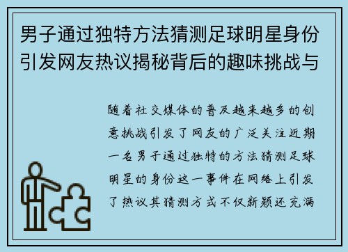 男子通过独特方法猜测足球明星身份引发网友热议揭秘背后的趣味挑战与技巧