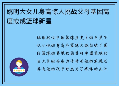 姚明大女儿身高惊人挑战父母基因高度或成篮球新星