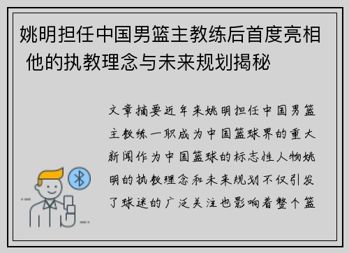 姚明担任中国男篮主教练后首度亮相 他的执教理念与未来规划揭秘